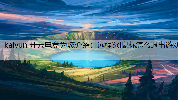 远程3d鼠标怎么退出游戏