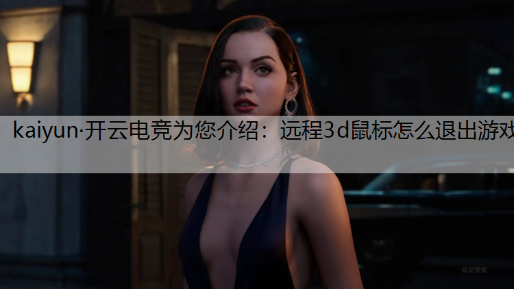 远程3d鼠标怎么退出游戏