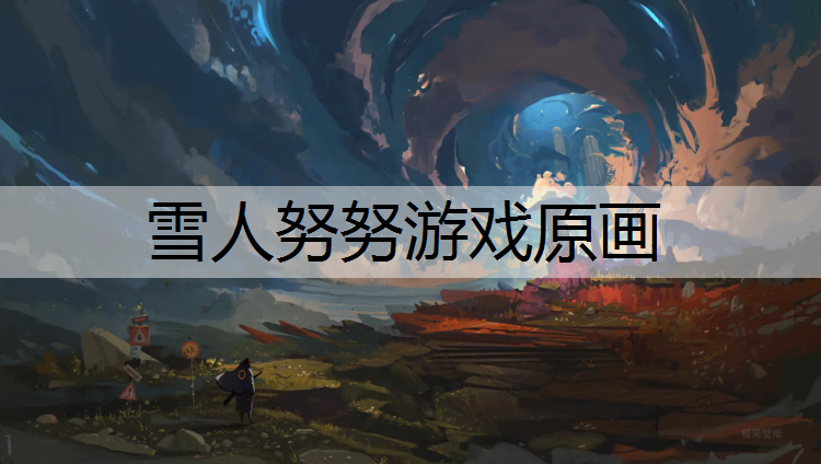 雪人努努游戏原画