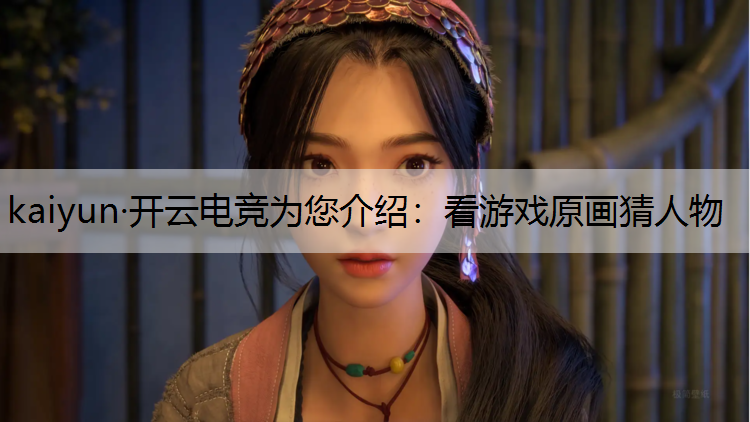 看游戏原画猜人物
