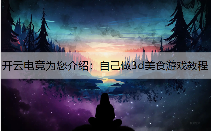 自己做3d美食游戏教程