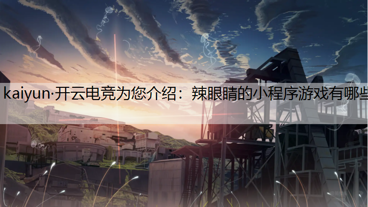辣眼睛的小程序游戏有哪些