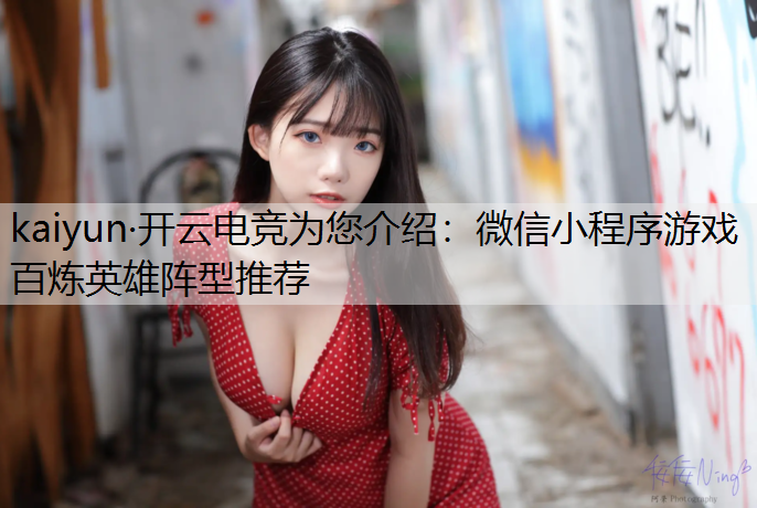 微信小程序游戏百炼英雄阵型推荐