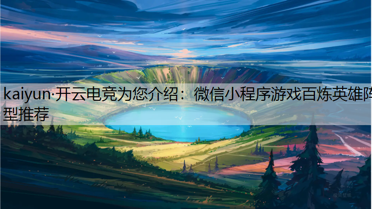 微信小程序游戏百炼英雄阵型推荐