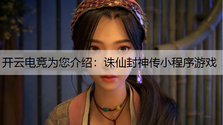 诛仙封神传小程序游戏
