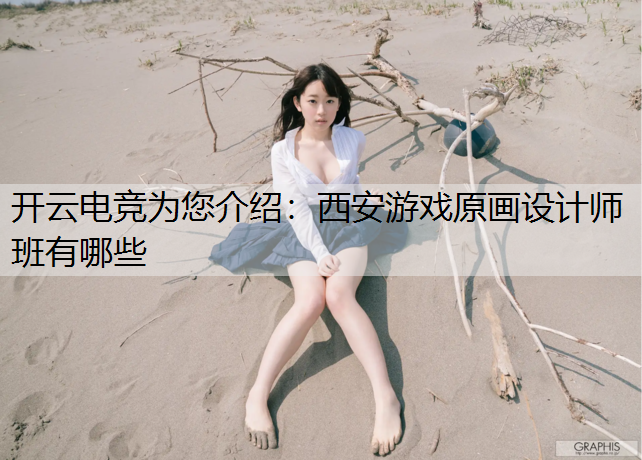 西安游戏原画设计师班有哪些