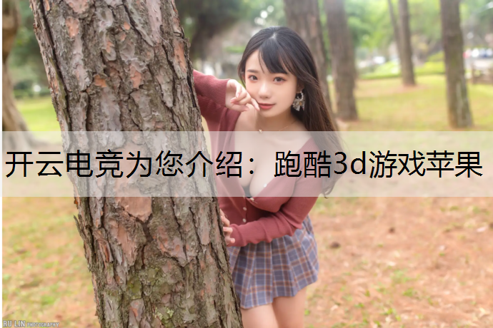 跑酷3d游戏苹果