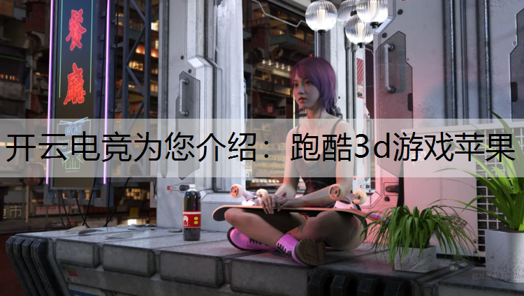 跑酷3d游戏苹果