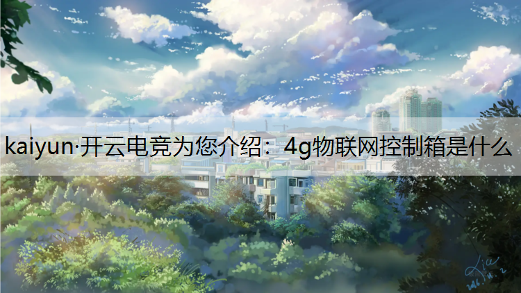 4g物联网控制箱是什么