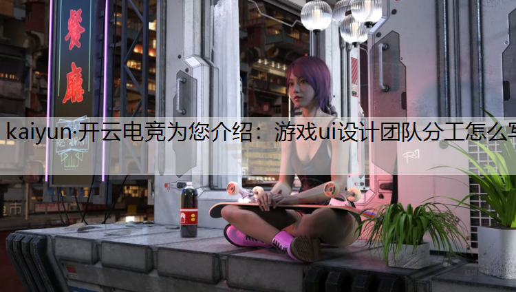 游戏ui设计团队分工怎么写