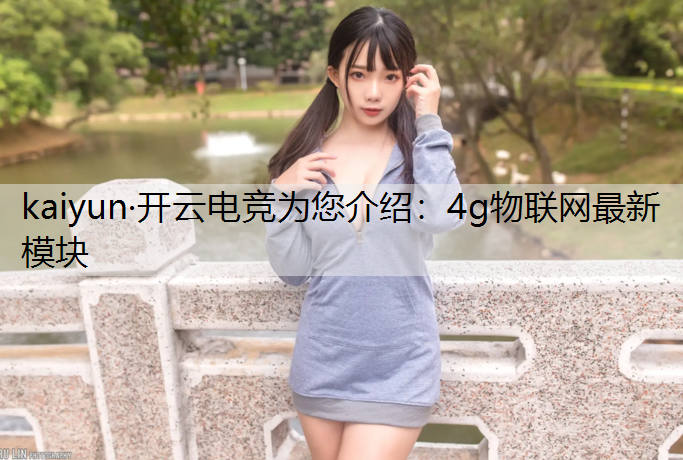4g物联网最新模块