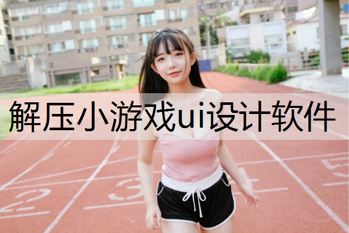 解压小游戏ui设计软件
