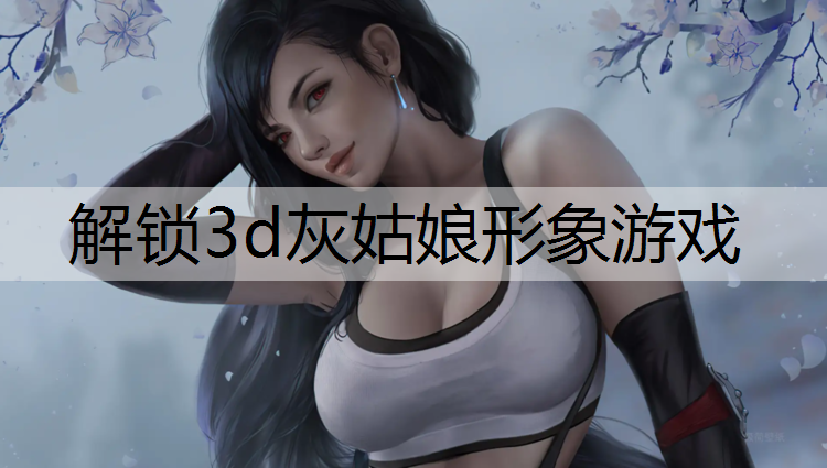 解锁3d灰姑娘形象游戏