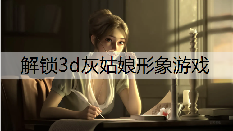 解锁3d灰姑娘形象游戏