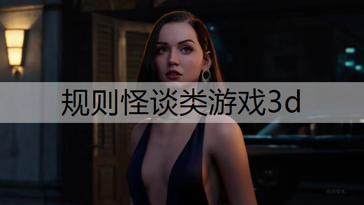 规则怪谈类游戏3d