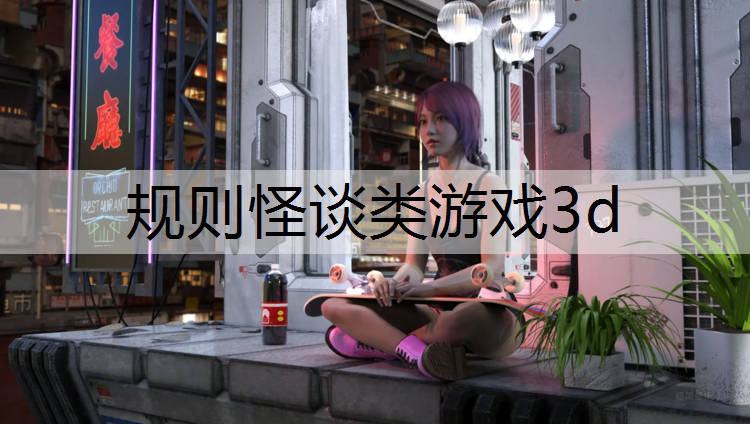 规则怪谈类游戏3d