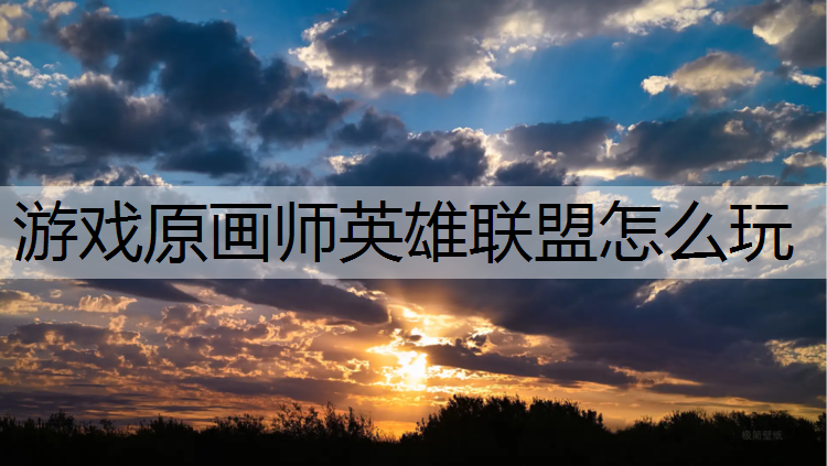 游戏原画师英雄联盟怎么玩