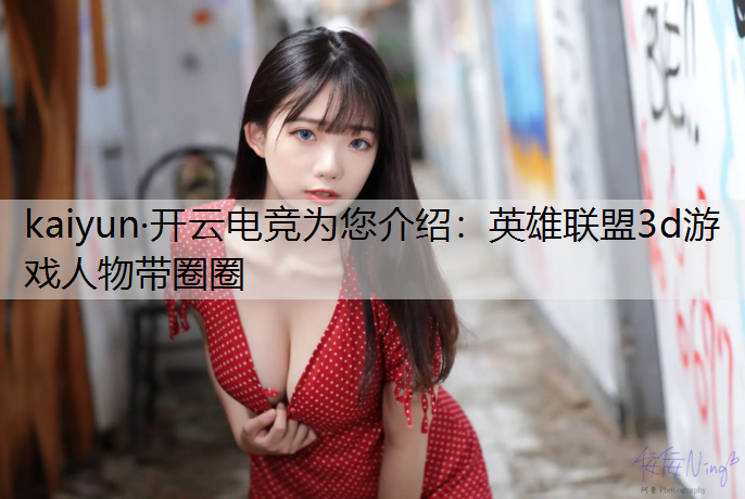 英雄联盟3d游戏人物带圈圈