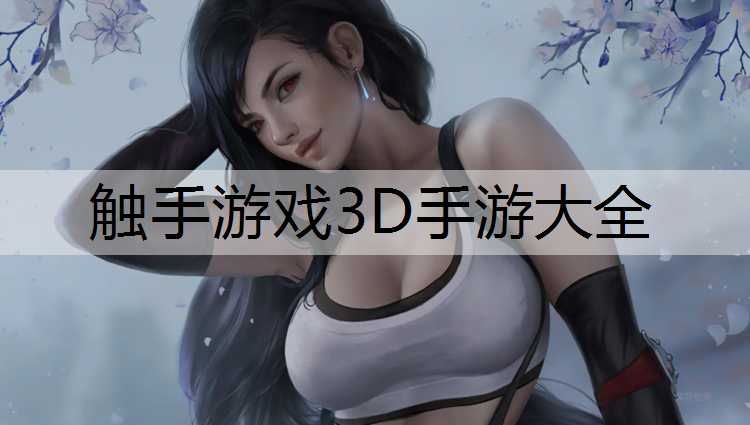 触手游戏3D手游大全