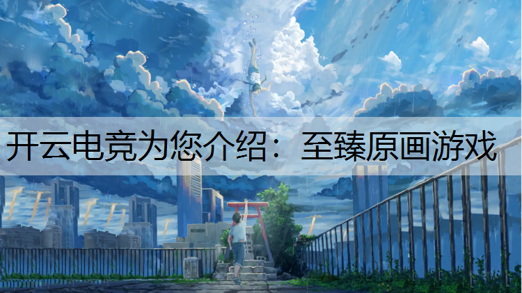 至臻原画游戏