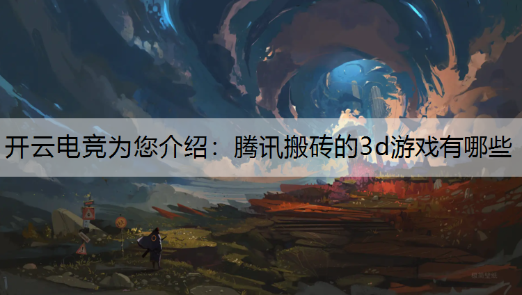 腾讯搬砖的3d游戏有哪些