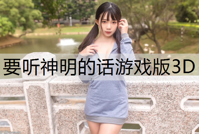 要听神明的话游戏版3D