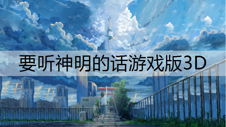 要听神明的话游戏版3D