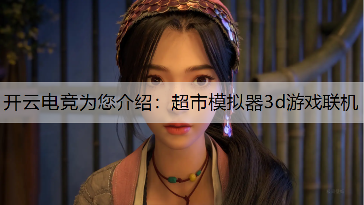 超市模拟器3d游戏联机