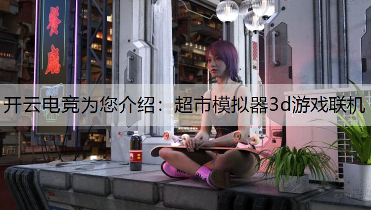 超市模拟器3d游戏联机