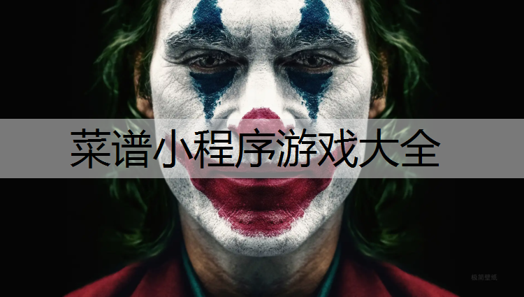菜谱小程序游戏大全