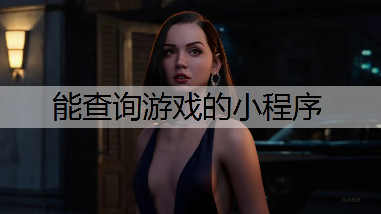 能查询游戏的小程序