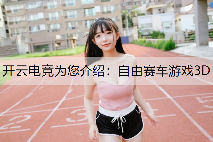 自由赛车游戏3D
