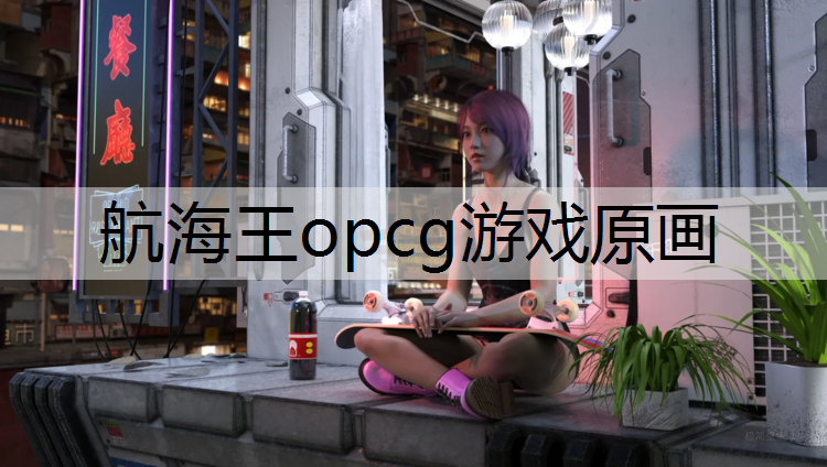 航海王opcg游戏原画