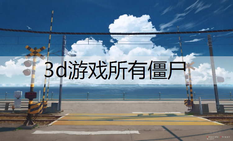 3d游戏所有僵尸
