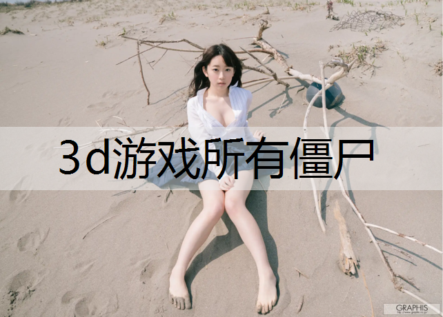 3d游戏所有僵尸