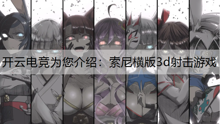 索尼横版3d射击游戏