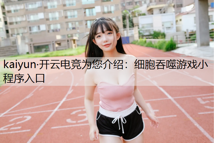 细胞吞噬游戏小程序入口