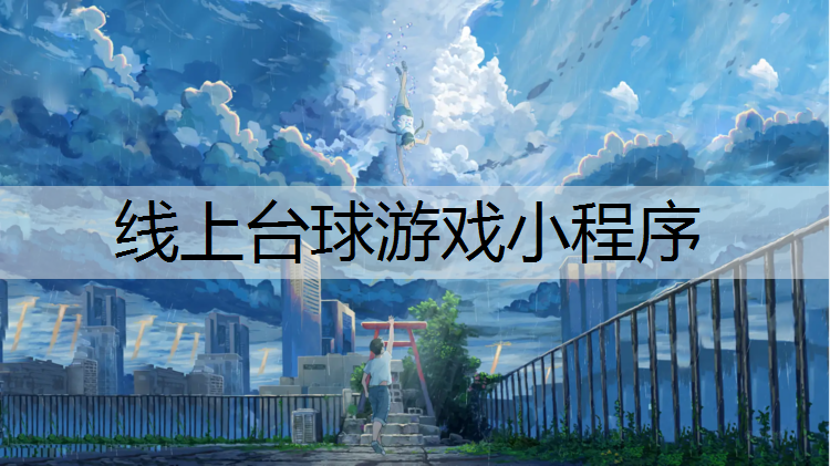 线上台球游戏小程序