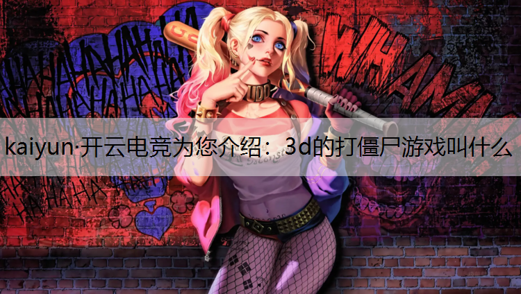 3d的打僵尸游戏叫什么