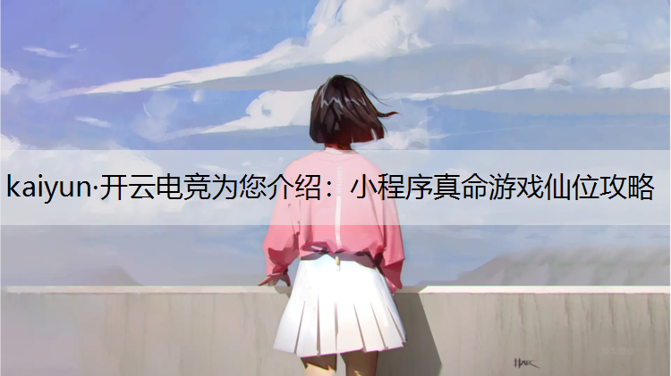 小程序真命游戏仙位攻略