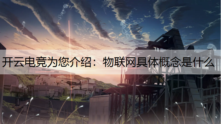 物联网具体概念是什么