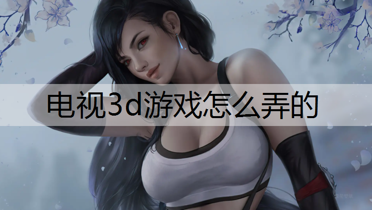电视3d游戏怎么弄的