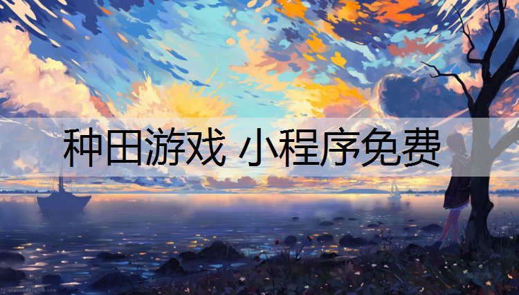 种田游戏 小程序免费