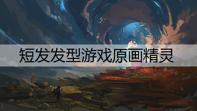 短发发型游戏原画精灵