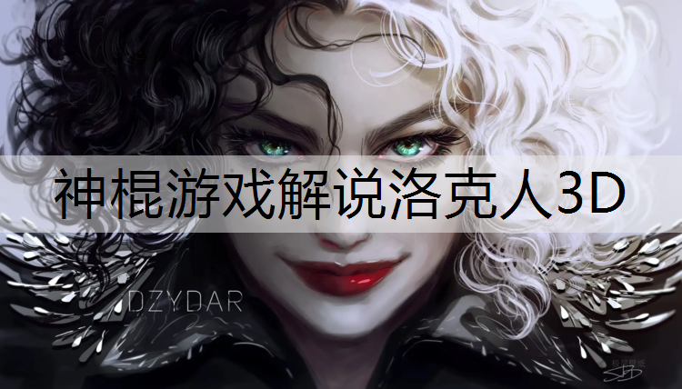 神棍游戏解说洛克人3D