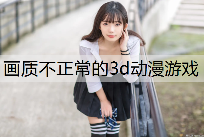 画质不正常的3d动漫游戏
