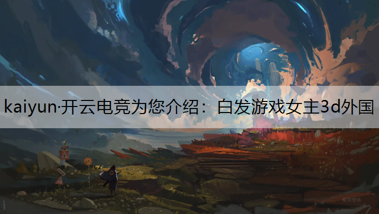 白发游戏女主3d外国