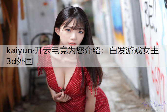 白发游戏女主3d外国