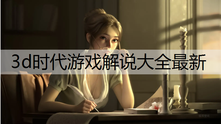 3d时代游戏解说大全最新