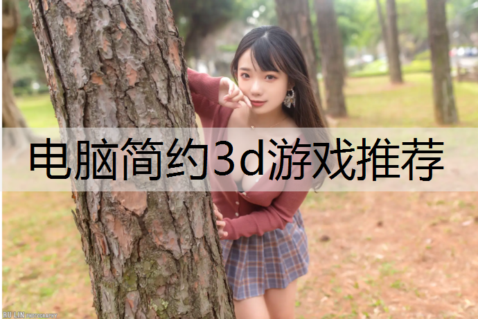 电脑简约3d游戏推荐